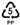 ＰＰ