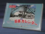 ”２００５剪画カレンダー”