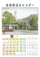 ２００９年色鉛筆画壁掛けカレンダー 