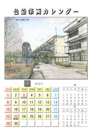 ２００９年色鉛筆画壁掛けカレンダー 