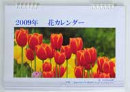 2009年　「花カレンダー」