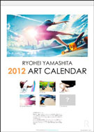 モチベーションがあがる！山下良平 アート カレンダー 2012