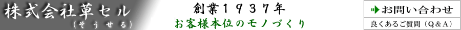 お客様本位のモノづくり